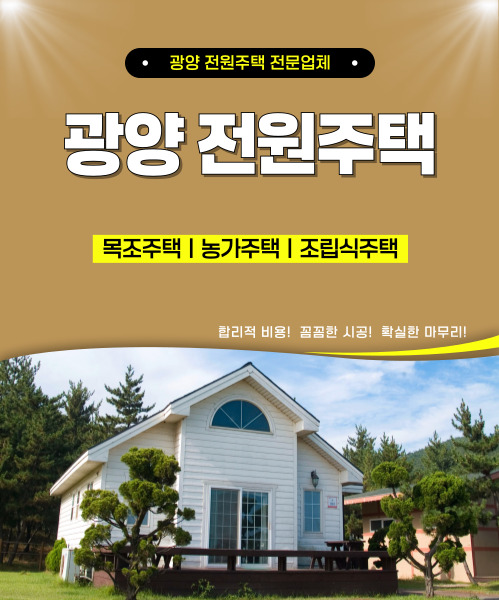 광양전원주택 모바일 비주얼 0